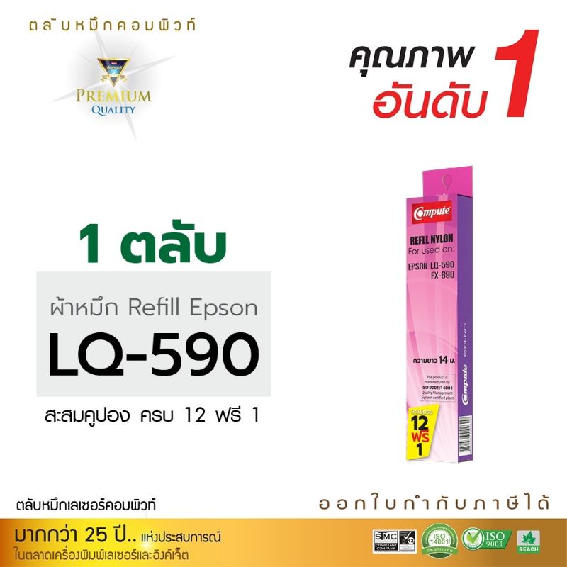 ผ้าหมึก-รีฟิว-คอมพิวท์-refill-epson-lq-590-lx-890-ผ้าหมึกผลิตจากไนล่อนชั้นดี-คุณภาพงานพิมพ์ดำคมชัด