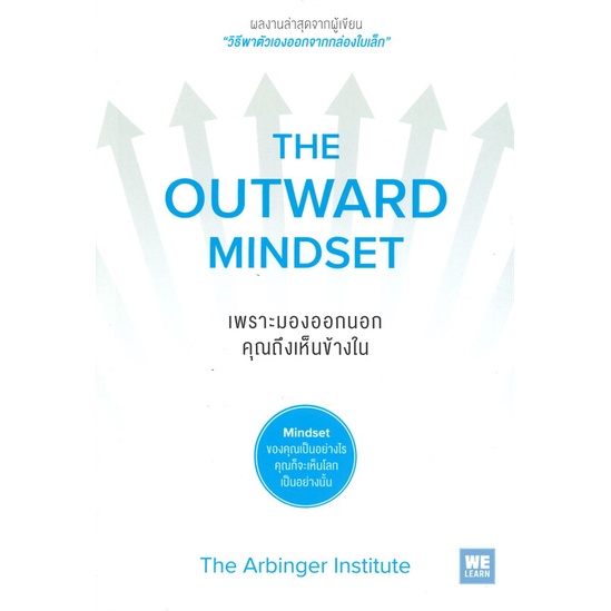 หนังสือ-เพราะมองออกนอกคุณถึงเห็นข้างใน-the-outward-mindsetสินค้ามือหนี่ง-พร้อมส่ง-books-around