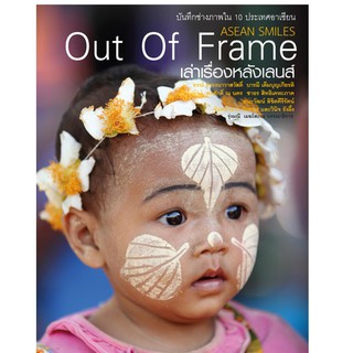 บ้านพระอาทิตย์ หนังสือ Out of Frame เล่าเรื่องหลังเลนส์