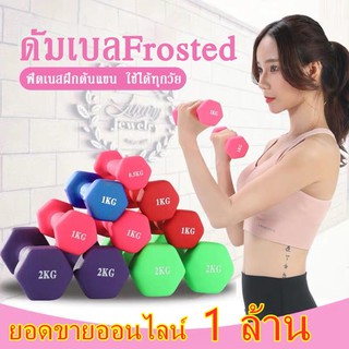 ดัมเบล ดัมเบลยกน้ำหนัก (ชุด 2 อัน, 2 dumbbells) ดัมเบลยาง ดัมเบล พลาสติก สามารถเลือกน้ำหนักต่าง ๆ ได้