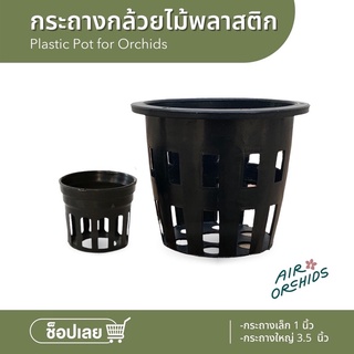 กระถางกล้วยไม้พลาสติก (Plastic Pot for Orchids) ทรงกรม สีดำ สำหรับกล้วยไม้ ไม้ประดับ