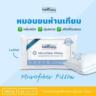 ภาพหน้าปกสินค้าWellness หมอนขนห่านเทียม รุ่น Microfiber Pillow 1800g (Firm/นุ่มแน่น หนุนสูง) ที่เกี่ยวข้อง