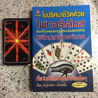 หนังสือ ไขปริศนาชีวิตด้วยไพ่ทอร์เลียส