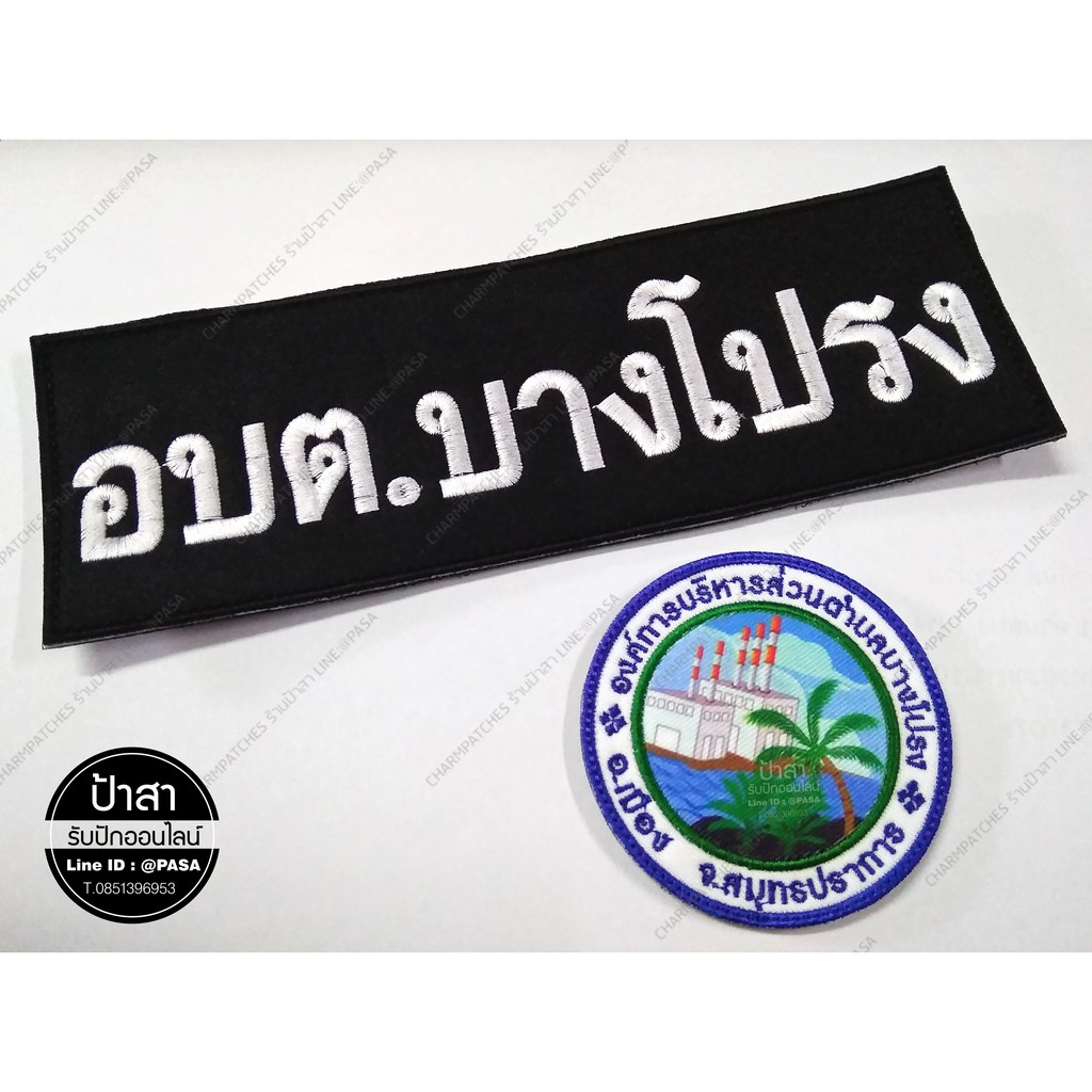 ปักโลโก้-สั่งทำโลโก้-อาร์มตีนตุ๊กแก-ไม่รับชำระปลายทาง-แชทก่อนนะคะ