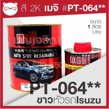 สี-2k-pt-064-ขาว-หัวรถ-isuzu