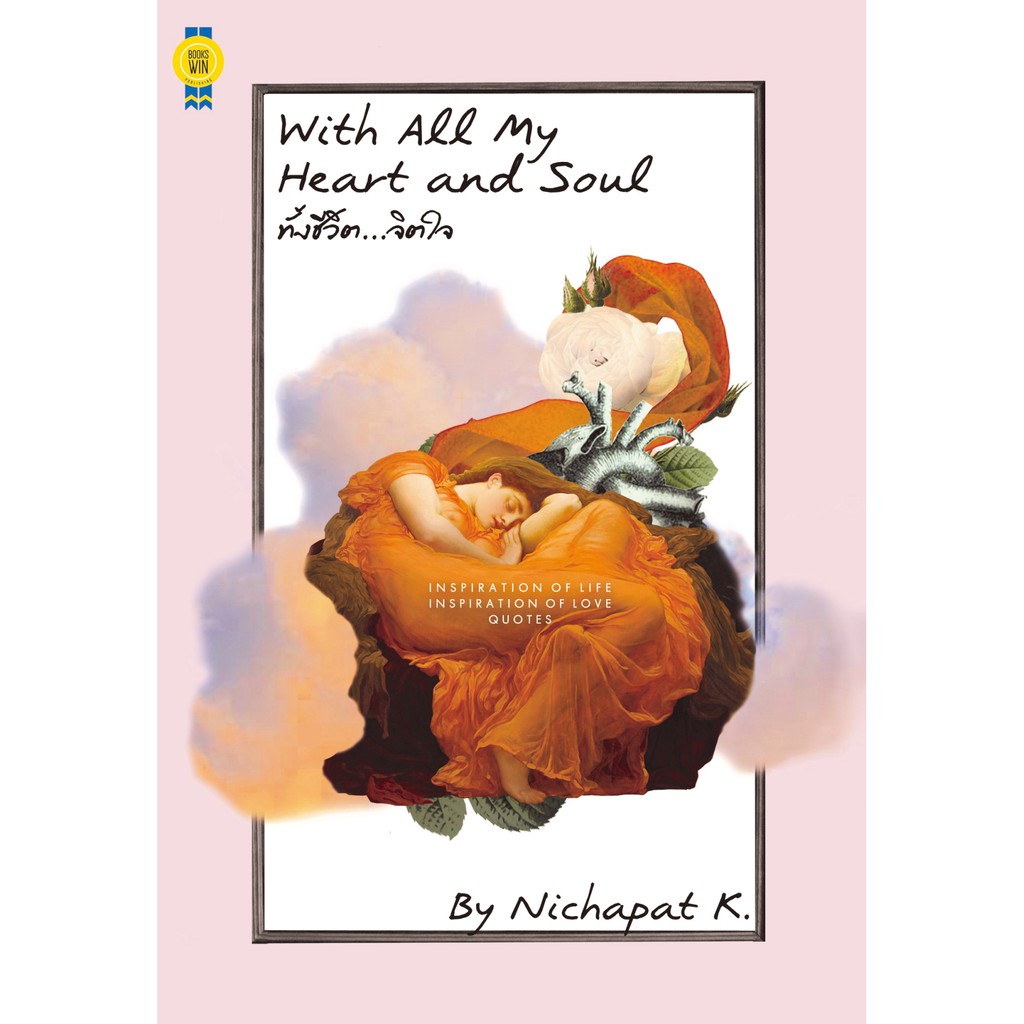 บุ๊กส์วิน-bookswin-หนังสือ-with-all-my-heart-and-soul-ทั้งชีวิต-จิตใจ