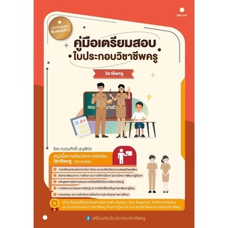 ศูนย์หนังสือจุฬาฯ-คู่มือเตรียมสอบใบประกอบวิชาชีพครู-วิชาชีพครู-9789990155808