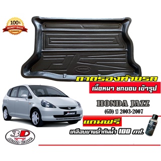 ถาดท้ายรถ ยกขอบ ตรงรุ่น Honda Jazz 2003-2007 (GD)  (ขนส่ง 1-3วันถึง)ถาดท้ายรถ ถาดสำภาระ (แถมเคลือบยางกันน้ำ)