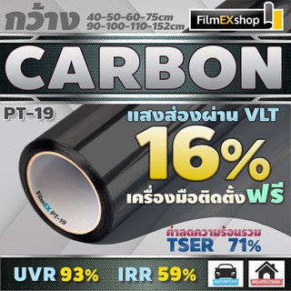 PT-19 VLT 16% ฟิล์มคาร์บอน Carbon Window Film ฟิล์มกรองแสง ฟิล์มติดกระจก ฟิล์มกรองแสงรถยนต์ (ราคาต่อเมตร)