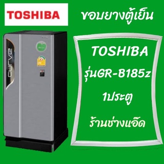 ภาพหน้าปกสินค้า็ขอบยางตู้เย็นTOSHIBAรุ่นGR-B185Z ซึ่งคุณอาจชอบราคาและรีวิวของสินค้านี้