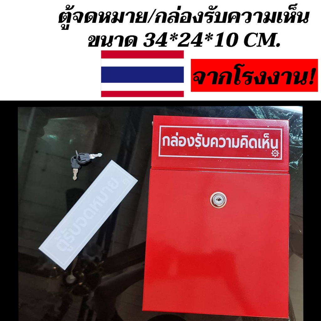 ตู้จดหมาย-ตู้เเสดงความเห็น-ตู้ไปรษณีย์-กล่องจดหมาย-ตู้รับจดหมาย-ตู้จดหมายเหล็ก-mailbox