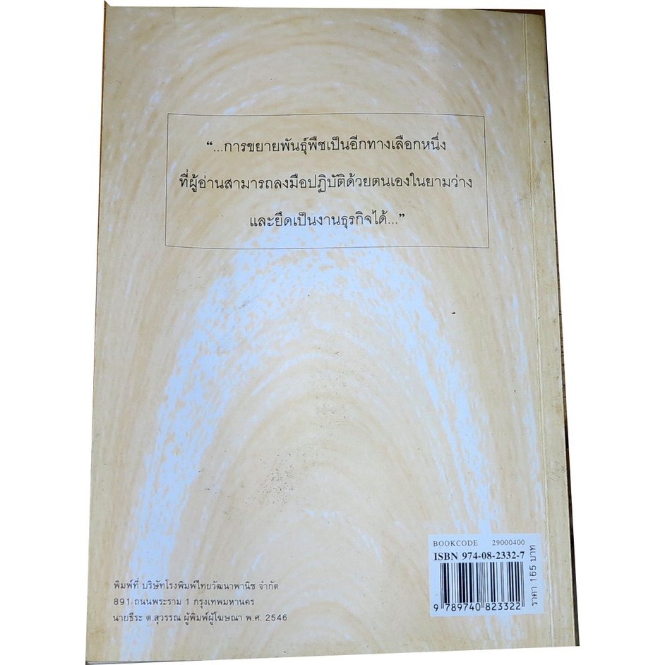 การขยายพันธ์ุพืช-เสนอวิธีปฏิบัติด้วยเนื้อหาวิชาการ-เพื่อสร้างงานการขยายพันธุ์พืชที่ถูกต้อง-โดย-วิเชษฐ์-ค้าสุวรรณ