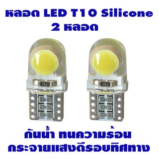 ไฟหรี่ LED T10 Silicone COB มี 3 สีให้เลือก ฟ้า เหลือง แดง 2 หลอด