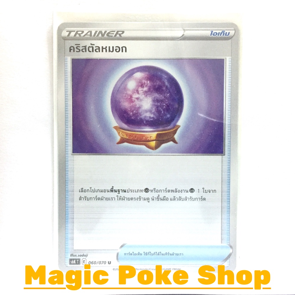 ภาพหน้าปกสินค้าคริสตัลหมอก (U/SD,Foil) ไอเท็ม ชุด หอกหิมะขาว - ภูตทมิฬ การ์ดโปเกมอน (Pokemon Trading Card Game) ภาษาไทย s6K060