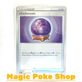 สินค้า คริสตัลหมอก (U/SD,Foil) ไอเท็ม ชุด หอกหิมะขาว - ภูตทมิฬ การ์ดโปเกมอน (Pokemon Trading Card Game) ภาษาไทย s6K060