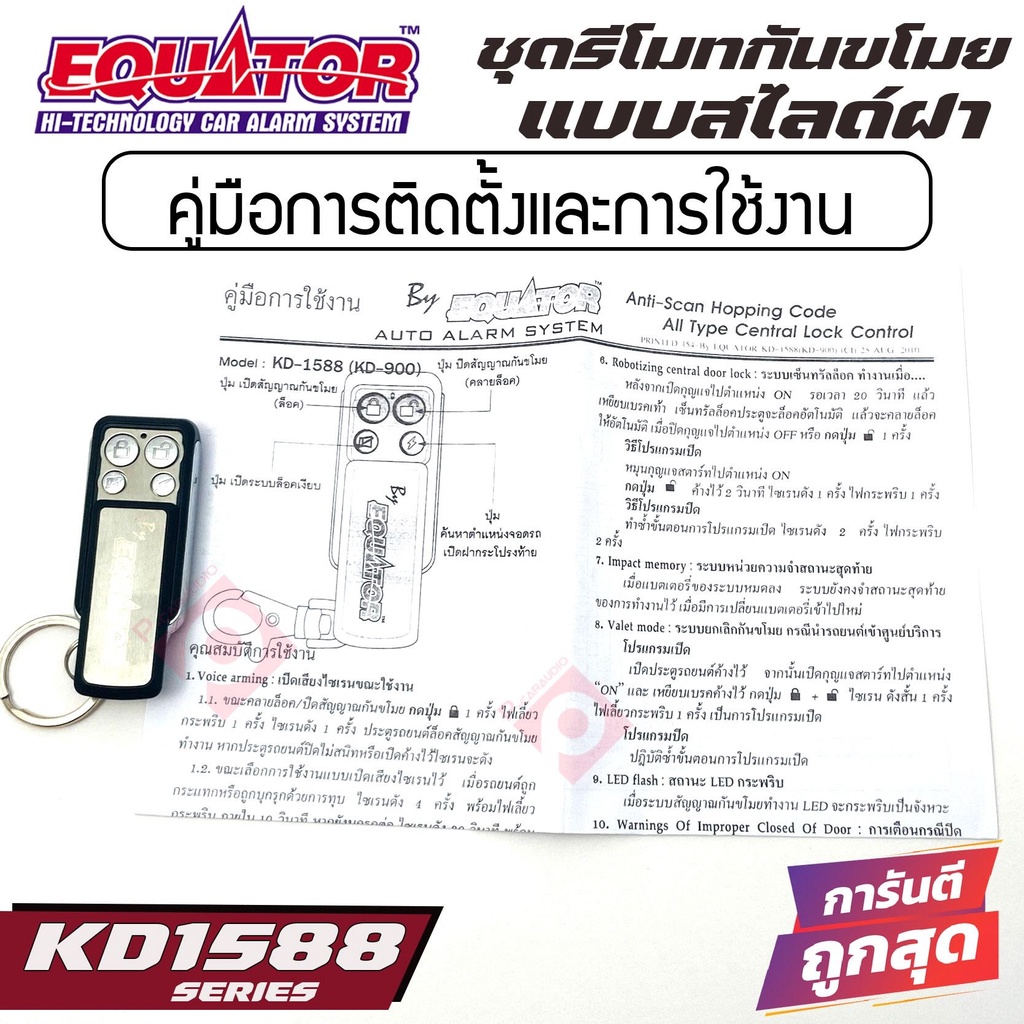 สัญญาณกันขโมยรถยนต์-equator-kd1588-รีโมทกันขโมยติดรถยนต์แบบสไลด์ฝาเปิด