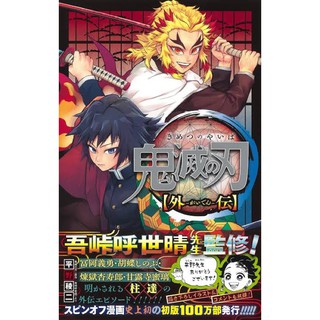 ดาบพิฆาตอสูร kimetsu no yaiba 鬼滅の刃 ฉบับภาษาญี่ปุ่น เล่มพิเศษ fanbook 1-2 และรวมเรื่องสั้นจากหลายนักวาด เล่ม23 (เล่มจบ)