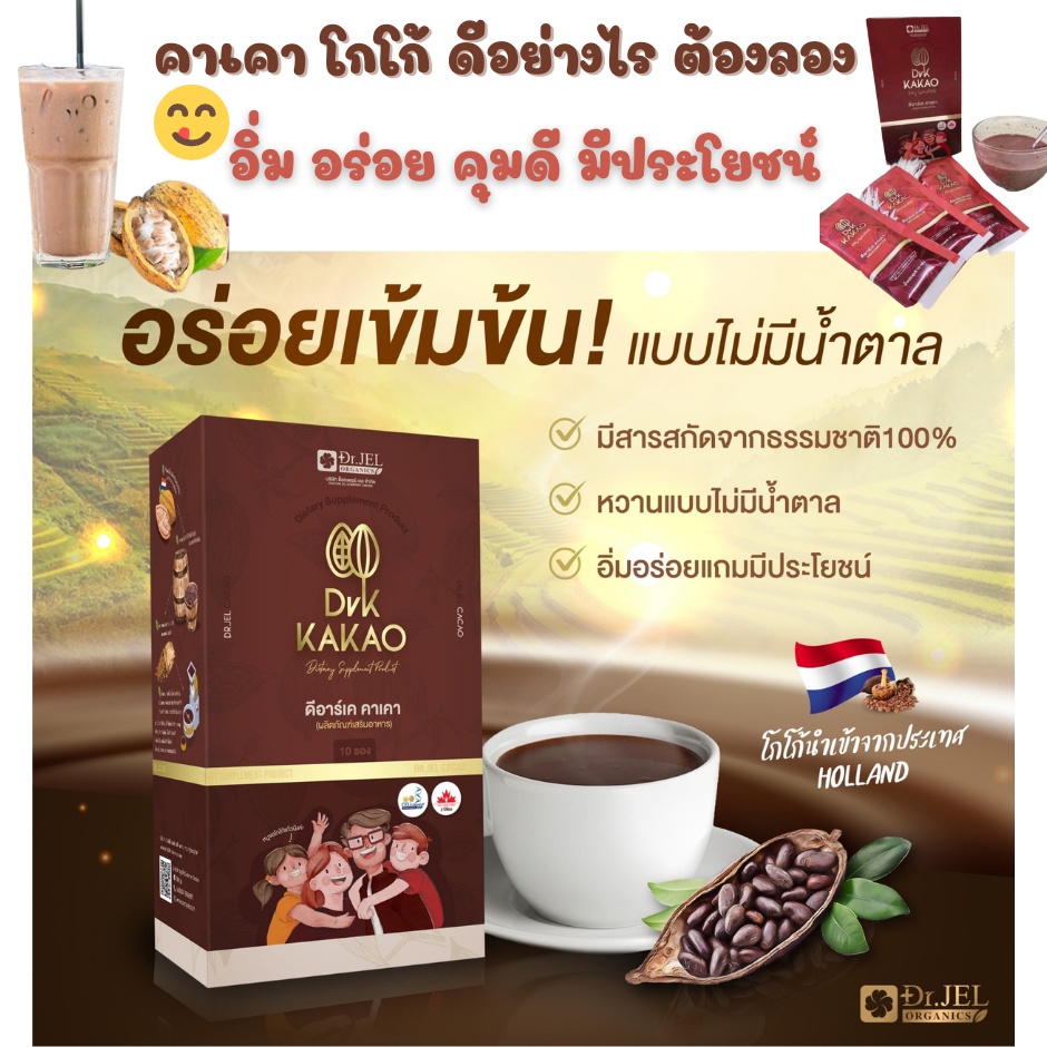 ส่งฟรี-ของแท้-dr-jel-dr-k-คาเคา-โกโก้-แบบชง-คุมหิว-ใจไม่หวิว-บำรุงร่างกาย-ได้รับรางวัลสูงสุด-สิทธิบัตรเฉพาะของ-สวทช