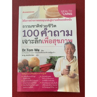 100 คำถามเจาะลึกเพื่อสุขภาพ มือ 2