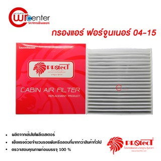 กรองแอร์รถยนต์ ฟอร์จูนเนอร์ 04-15 Protect ไส้กรองแอร์ ฟิลเตอร์แอร์ กรองฝุ่น PM 2.5 ได้