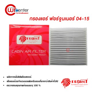 กรองแอร์รถยนต์ ฟอร์จูนเนอร์ 04-15 Protect ไส้กรองแอร์ ฟิลเตอร์แอร์ กรองฝุ่น PM 2.5 ได้