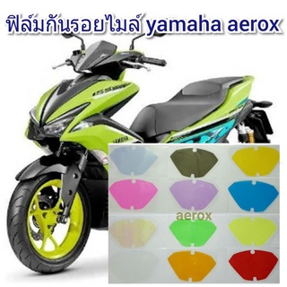 ฟิล์มกันรอยไมล์ yamaha aerox ป้องกันรอยเพิ่มความสวยงาม