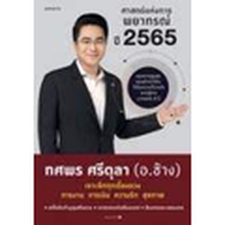 9786161846008 ศาสตร์แห่งการพยากรณ์ ปี 2565