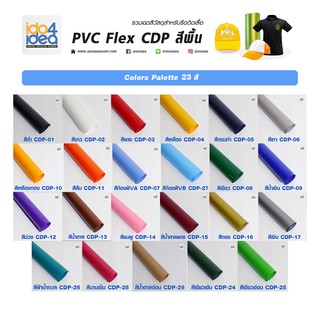 สินค้า [ IDO4IDEA ] เฟล็กติดเสื้อ เฟล็กตัดรีดติดเสื้อ PVC Flex CDP 01  สีพื้น เกรดเกาหลี ใช้รีดเสื้อ [ 50  ซม./เมตร]
