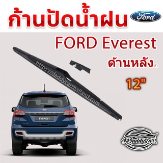 ใบปัดน้ำฝนหลัง  ก้านปัดน้ำฝนกระจกหลัง Ford Everest ขนาด (F)12"  ใบปัดหลัง ใบปัดน้ำฝนด้านหลังรถยนต์  By DaddyCar