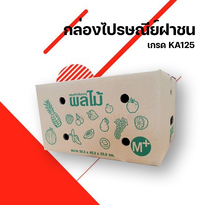 สินค้าคุณภาพ-กล่องผลไม้-เบอร์-m-กระดาษหนา-5-ชั้น-10ใบ-ส่งฟรี