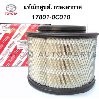 แท้ศูนย์ TOYOTA กรองอากาศ VIGO,FORTUNER รหัสแท้ 17801-0C010