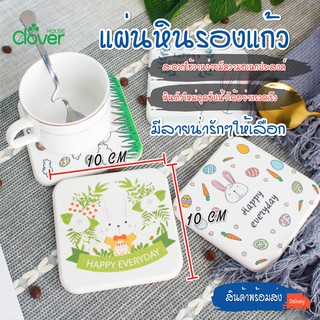 สินค้าพร้อมจัดส่ง/Cloverhouse/ แผ่นหินรองแก้ว ที่รองแก้ว แผ่นรองแก้ว จานรองแก้ว ซึมน้ำเร็ว แห้งไวมาก