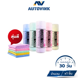 ผ้าชามัวร์ [สุ่มสี] ผ้าเช็ดรถยนต์ ดูดซับน้ำเยี่ยมแห้งเร็ว ทำความสะอาดคราบน้ำต่างๆ ร้าน