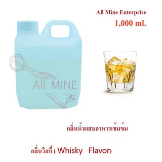 กลิ่นวิสกี้ผสมอาหารเข้มข้น (All Mine) 1000 ml.