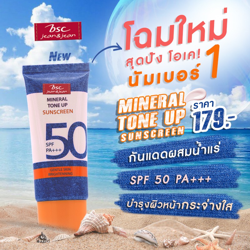 bsc-jeans-mineral-tone-up-sunscreen-spf50-pa-ครีมกันแดดเนื้อบางเบา-ปรับโทนสีผิวและสารบำรุงผิว