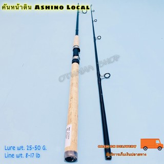 ภาพหน้าปกสินค้าคันเบ็ดตกปลา คันหน้าดิน Ashino Local Lure wt. 25-50 G.Line wt. 8-17 lb ที่เกี่ยวข้อง