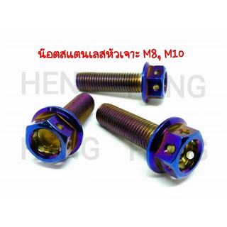 น๊อตสแตนเลสๆหัวเจาะ m8*25/ m8*30 (เบอร์12)