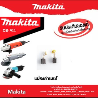 ภาพหน้าปกสินค้าMakita แปรงถ่านแท้ เบอร์ CB411 สำหรับ หินเจียร  9500NB  , 9533 ,MT954 , MT191 , MT370 , MT372 , MT430 , MT910 ซึ่งคุณอาจชอบราคาและรีวิวของสินค้านี้