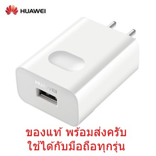 Huawei หัวชาร์จ Charger Adapter สามารถใช้งานได้กับมือถือทุกรุ่น  ป้องกันไฟลัดวงจร ไฟเกิน . ของแท้100%