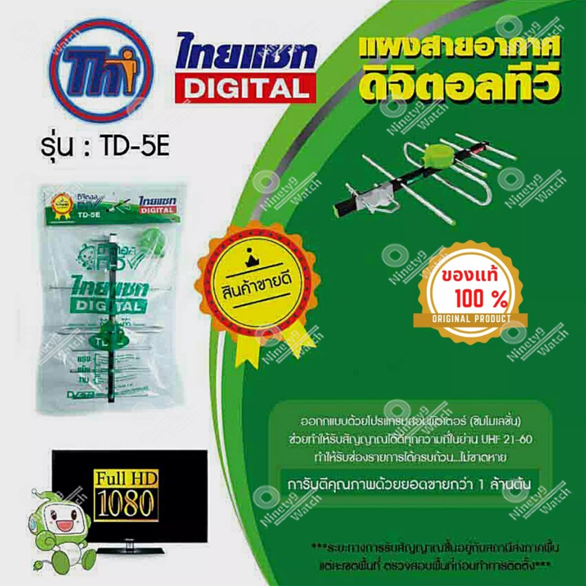 เสาอากาศทีวีดิจิตอล-thaisat-รุ่น-td-5e-ใช้ได้ดีทุกจังหวัดทั่วไทย