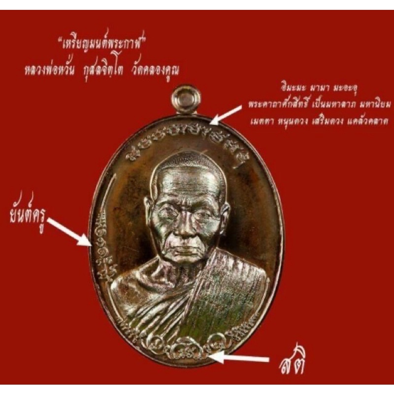 รุ่นมนต์พระกาฬหลวงพ่อหวั่นวัดคลองคูณเนื้อทองแดงผิวรุ้ง