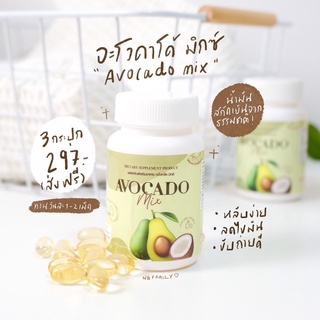 ภาพหน้าปกสินค้าอะโวคาโด้ มิกซ์ Avocado mix ของแท้ ส่งฟรี!! +มีเก็บเงินปลายทาง+ สุดยอดอาหารสำหรับสายสุขภาพ อะโคาโด มิกซ์ อะโคาโดมิกซ์ ที่เกี่ยวข้อง