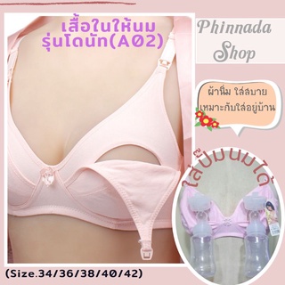 เช็ครีวิวสินค้าเสื้อในให้นม รุ่นโดนัท​ (A02) ใส่ปั๊มนมได้ ผ้านิ่ม​ใส่สบาย