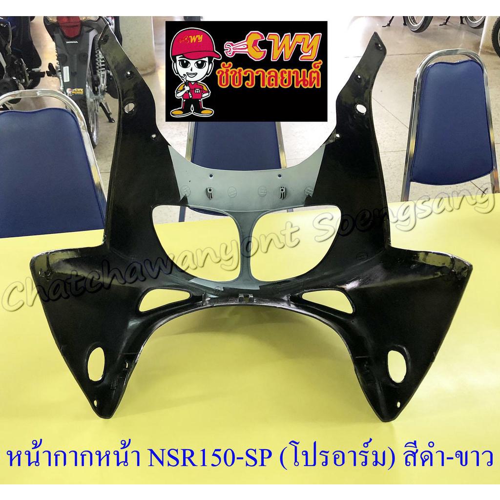 หน้ากากหน้า-nsr150-sp-โปรอาร์ม-สีดำ-ขาว-รุ่นตาเหยี่ยว-18142