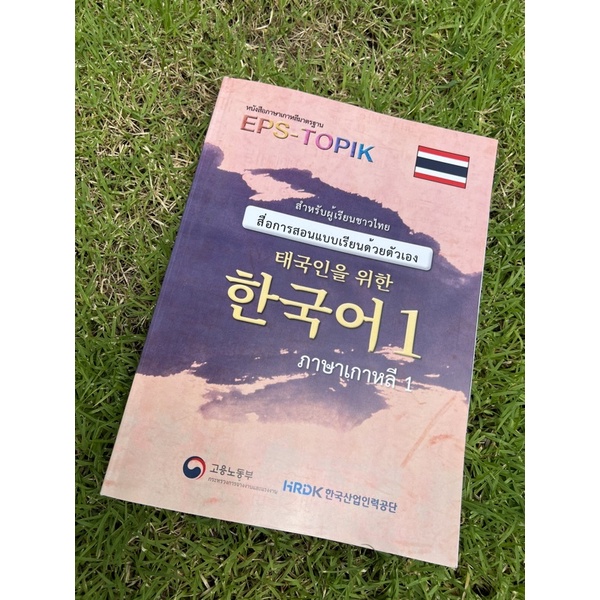 หนังสือเรียนeps-topik-ภาษาเกาหลีด้วยตัวเองเพื่อสอบไปทำงาน