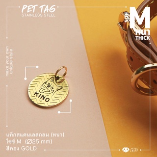 สินค้า ป้ายชื่อสัตว์เลี้ยงสแตนเลสกลม หนา M 25 mm สีทอง ป้ายชื่อสุนัข ป้ายชื่อแมว Pet ID tag Dog tag Gold | Mr.&Mrs.Sniff