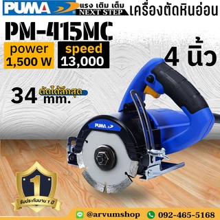 PUMA TOOLS เครื่องตัดหินอ่อน เครื่องตัดหิน ขนาด 4 นิ้ว กำลัง 1,500 วัตต์ รุ่น PM-415MC (รับประกัน 1 ปี