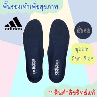 ภาพหน้าปกสินค้าAdidas พื้นรองเท้า แผ่นเสริมรองเท้า เพื่อสุขภาพ สีกรม ของแท้100% ที่เกี่ยวข้อง