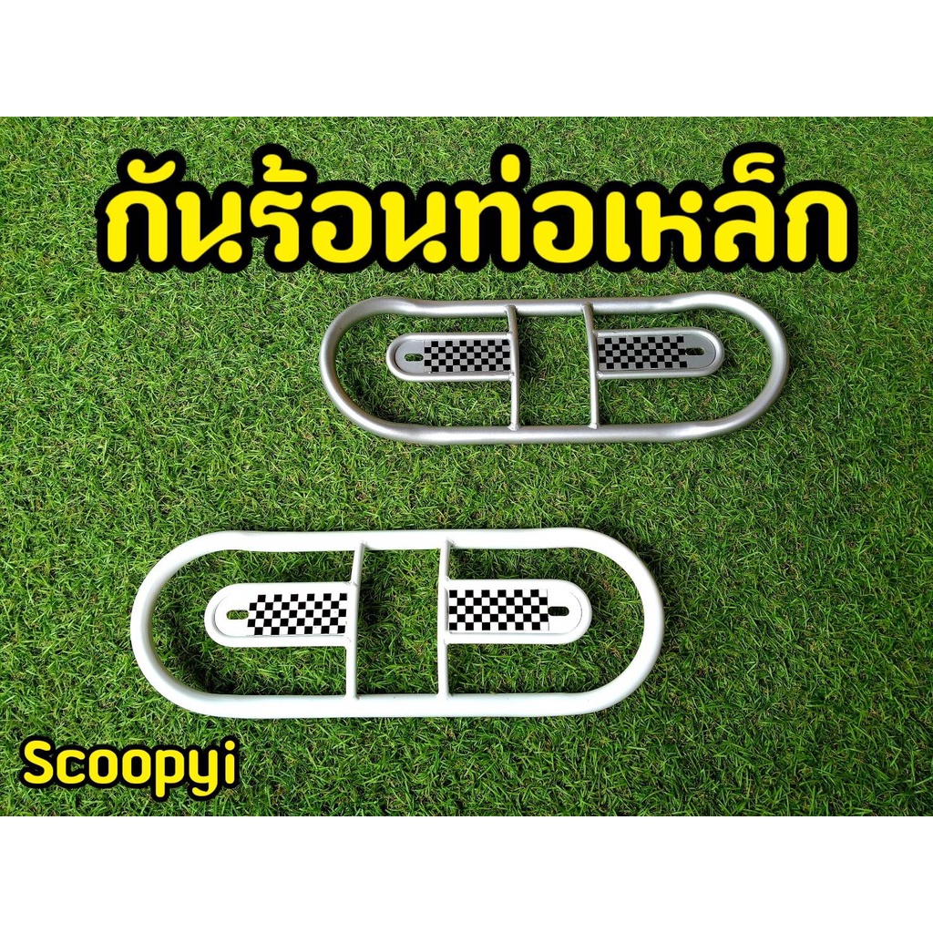 กันร้อนท่อ-scoopy-i-สกูปปี้-ปี2009-2012