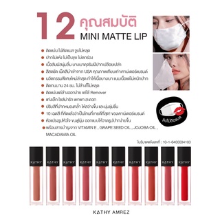 ภาพขนาดย่อของภาพหน้าปกสินค้าลิปกระแต KATHY AMREZ MINI MATTE LIP / มินิแมทลิป ราคา 99.- (ปกติ 199.-) ลิปแมทกระแต ลิปกระแตไม่ติดแมส ลิปจิ๋วไม่ติดแมส จากร้าน kathy__cosmetics บน Shopee ภาพที่ 7